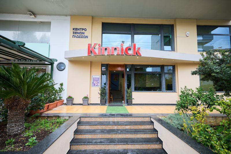 Φωτογραφία εσωτερικών και εξωτερικών χώρων των Κέντρων Ξένων Γλωσσών Kinnick